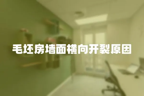 毛坯房墻面橫向開裂原因