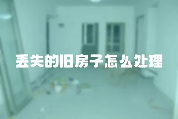 丟失的舊房子怎么處理