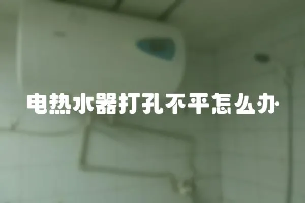 電熱水器打孔不平怎么辦