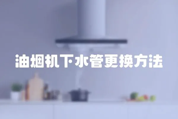油煙機下水管更換方法