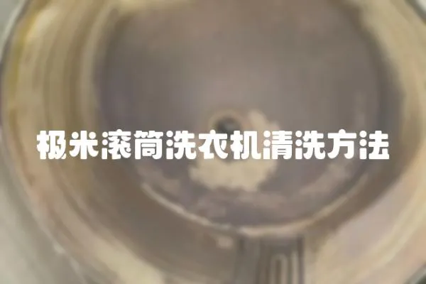極米滾筒洗衣機(jī)清洗方法