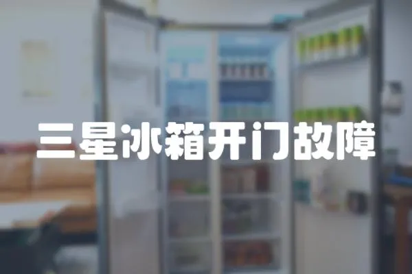 三星冰箱開門故障