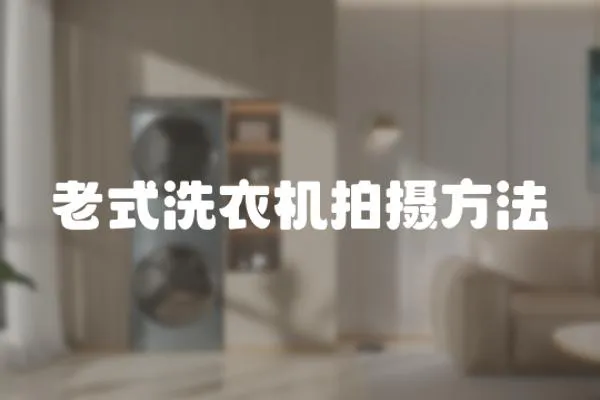 老式洗衣機拍攝方法