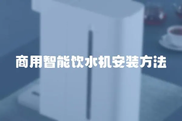 商用智能飲水機(jī)安裝方法