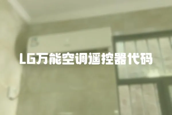 LG萬能空調(diào)遙控器代碼