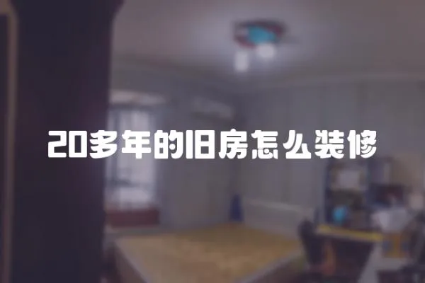 20多年的舊房怎么裝修