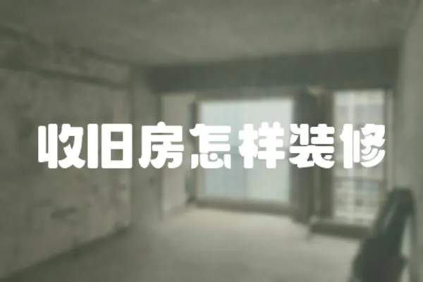 收舊房怎樣裝修