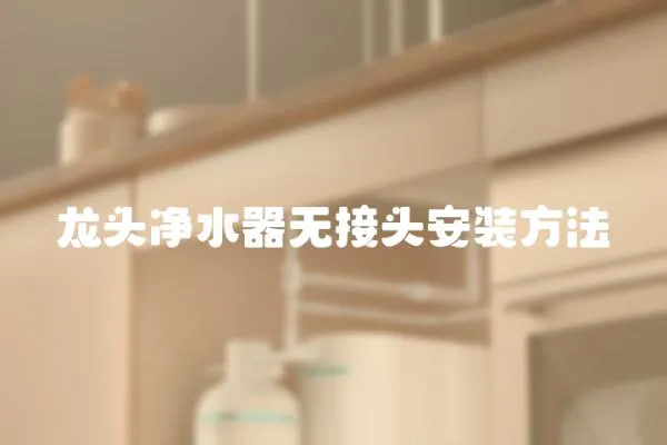龍頭凈水器無接頭安裝方法
