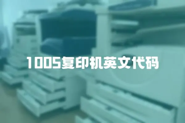 1005復印機英文代碼
