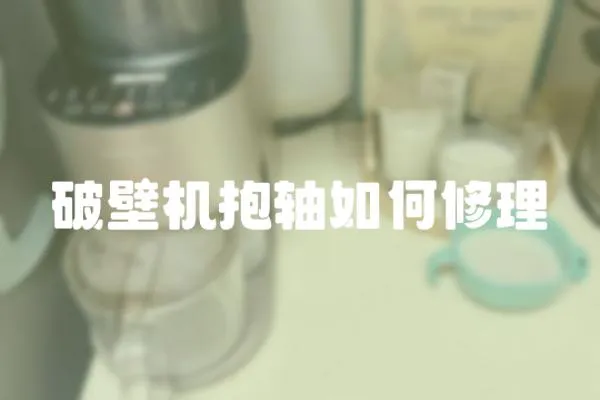 破壁機抱軸如何修理