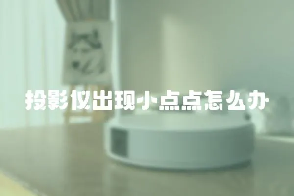 投影儀出現小點點怎么辦