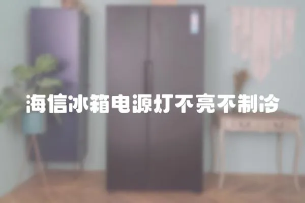海信冰箱電源燈不亮不制冷
