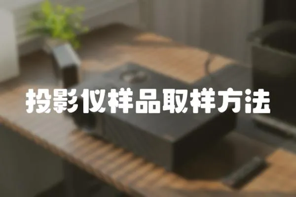 投影儀樣品取樣方法