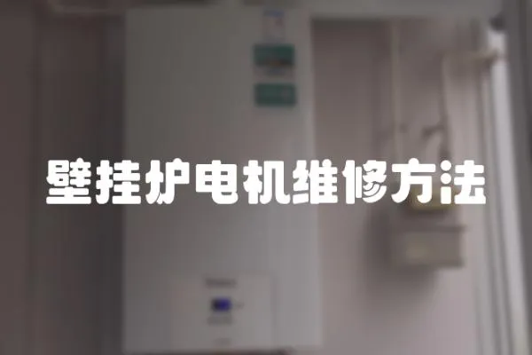 壁掛爐電機維修方法