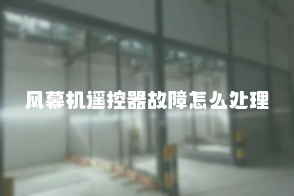 風幕機遙控器故障怎么處理