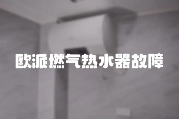 歐派燃氣熱水器故障