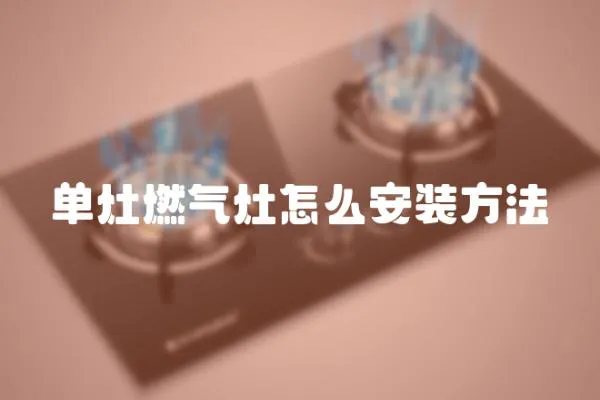 單灶燃氣灶怎么安裝方法