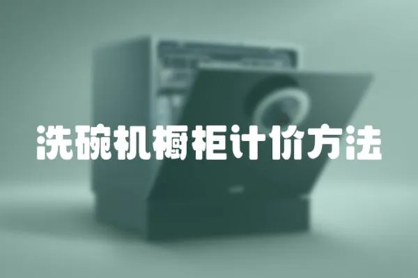 洗碗機櫥柜計價方法