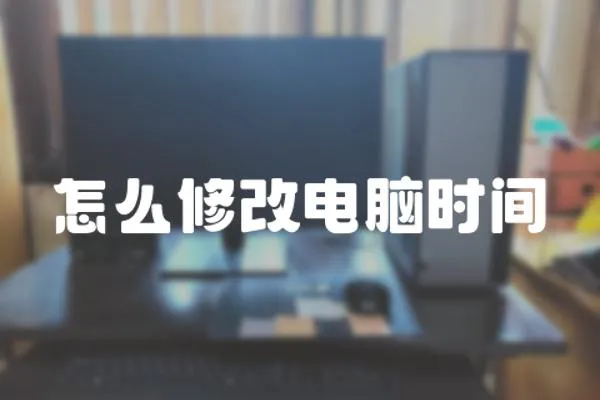 怎么修改電腦時間