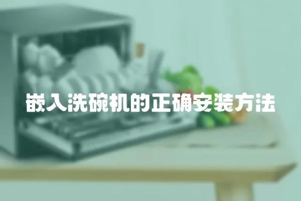 嵌入洗碗機的正確安裝方法