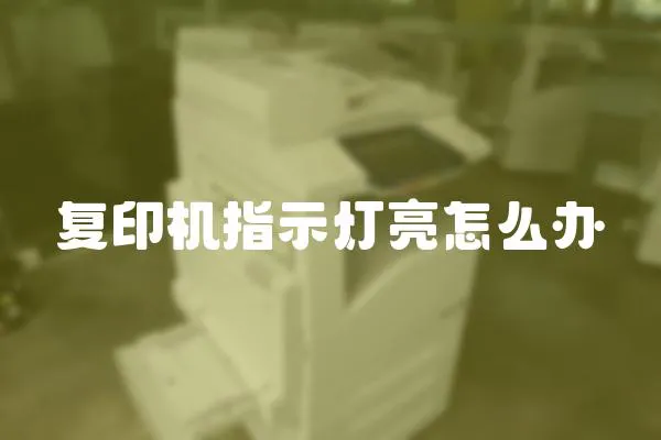 復印機指示燈亮怎么辦