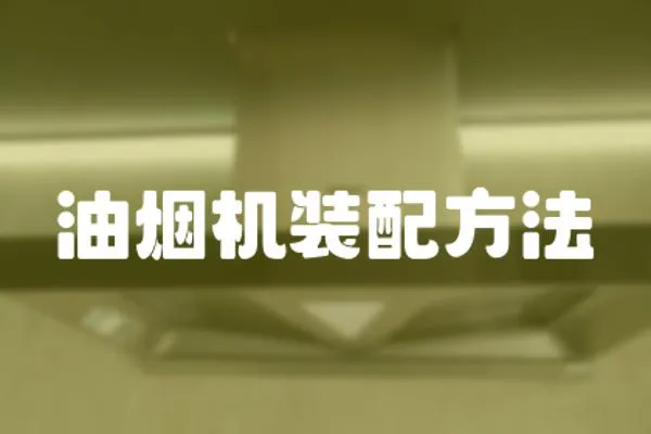 油煙機裝配方法