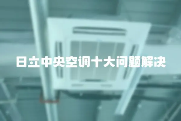 日立中央空調十大問題解決