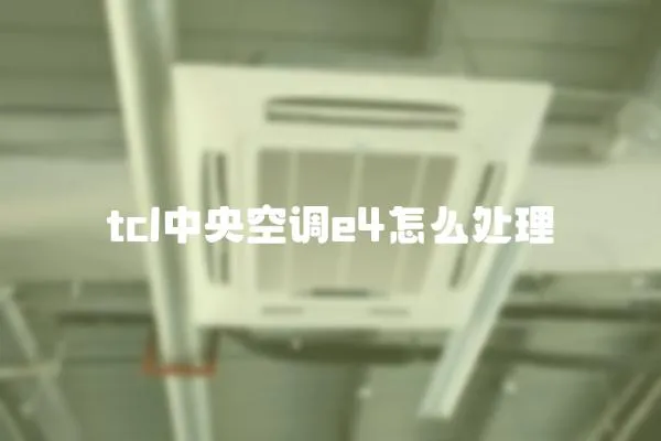 tcl中央空調e4怎么處理