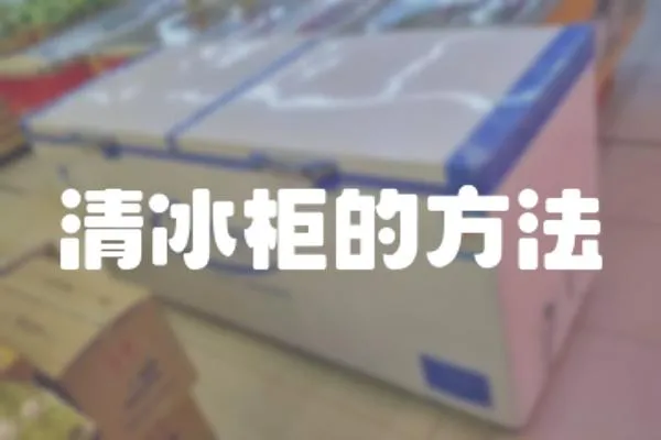 清冰柜的方法