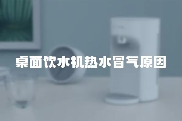 桌面飲水機熱水冒氣原因