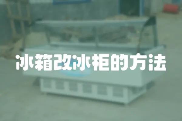 冰箱改冰柜的方法