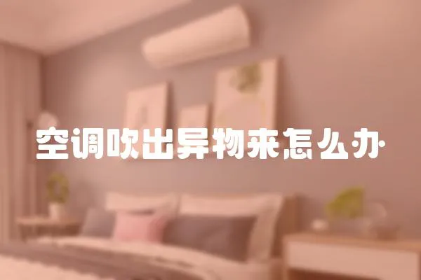 空調吹出異物來怎么辦