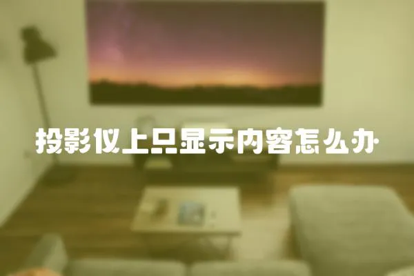 投影儀上只顯示內容怎么辦