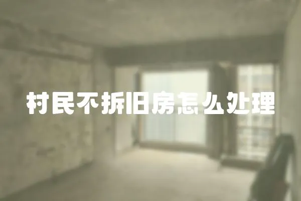 村民不拆舊房怎么處理