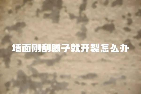 墻面剛刮膩子就開裂怎么辦