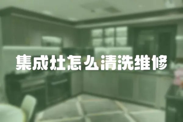 集成灶怎么清洗維修