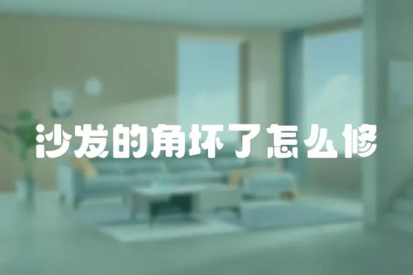 沙發的角壞了怎么修