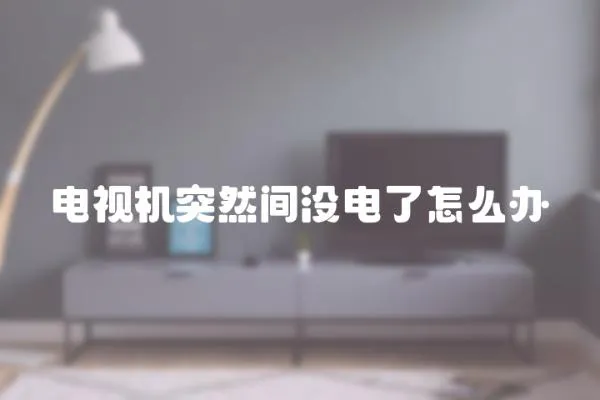 電視機突然間沒電了怎么辦