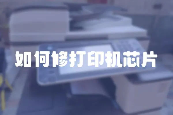 如何修打印機芯片