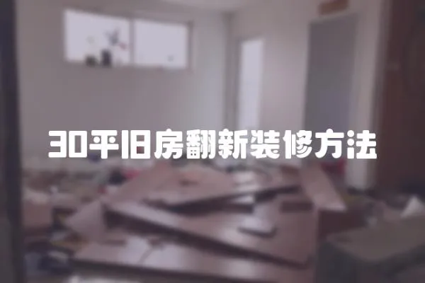 30平舊房翻新裝修方法