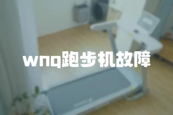 wnq跑步机故障