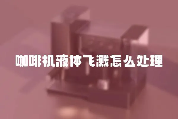 咖啡機液體飛濺怎么處理