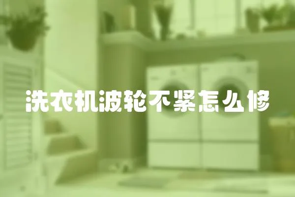 洗衣機波輪不緊怎么修