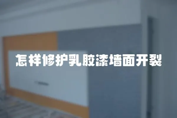 怎樣修護乳膠漆墻面開裂