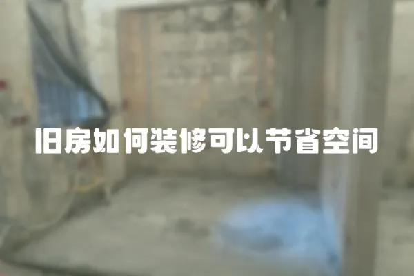 舊房如何裝修可以節省空間