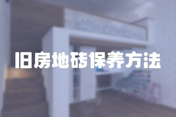 舊房地磚保養(yǎng)方法