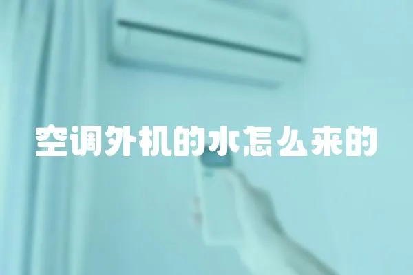 空調(diào)外機的水怎么來的
