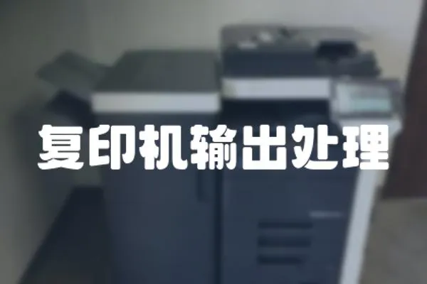 復印機輸出處理