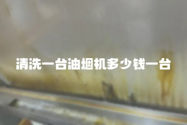 清洗一臺油煙機多少錢一臺