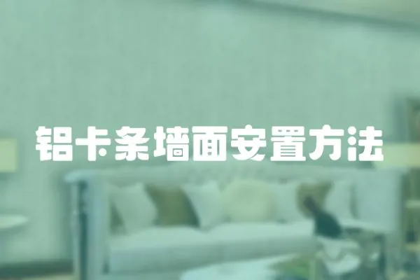 鋁卡條墻面安置方法